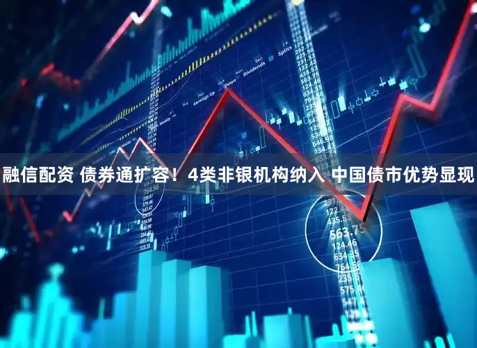融信配资 债券通扩容！4类非银机构纳入 中国债市优势显现