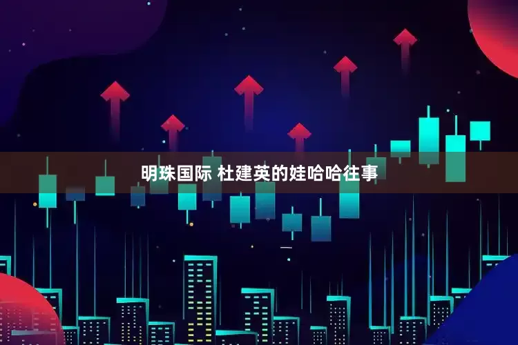 明珠国际 杜建英的娃哈哈往事