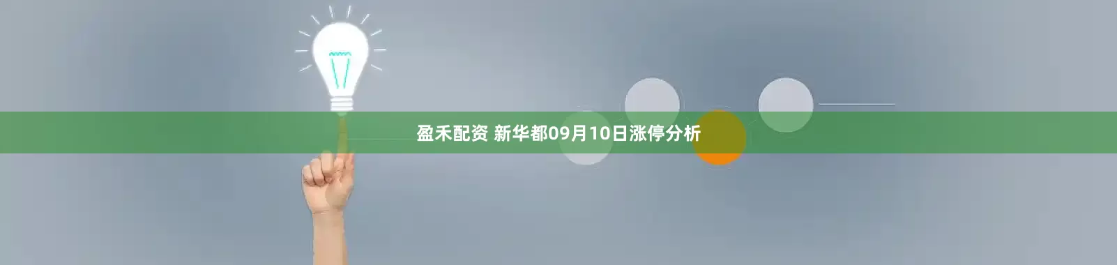 盈禾配资 新华都09月10日涨停分析