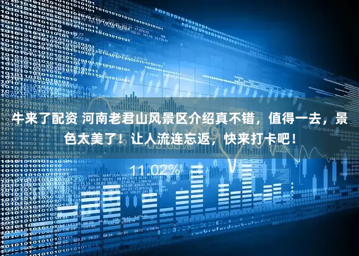 牛来了配资 河南老君山风景区介绍真不错，值得一去，景色太美了！让人流连忘返，快来打卡吧！