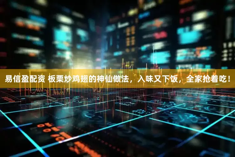 易信盈配资 板栗炒鸡翅的神仙做法,入味又下饭,全家抢着吃!