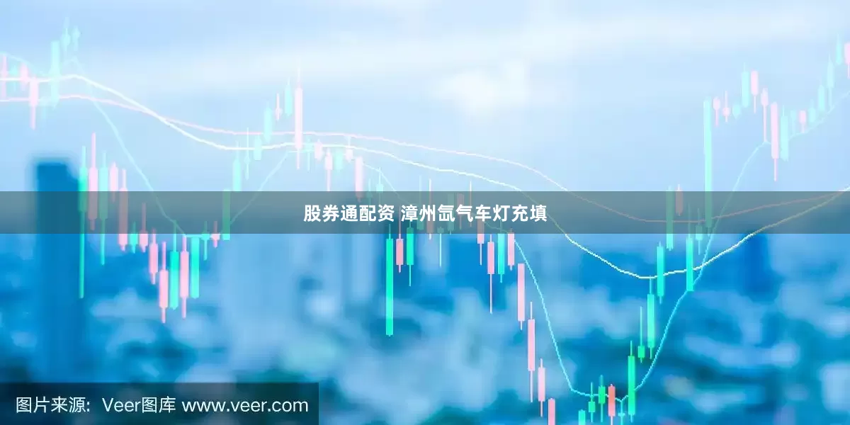 股券通配资 漳州氙气车灯充填