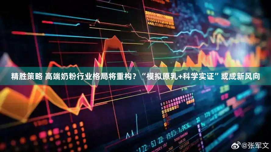 精胜策略 高端奶粉行业格局将重构？“模拟原乳+科学实证”或成新风向