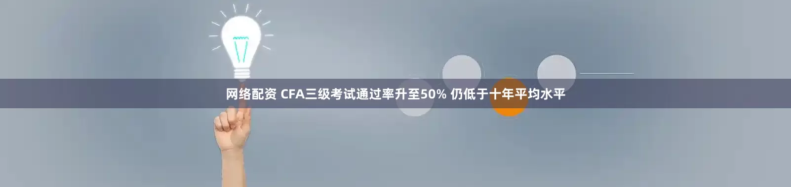 网络配资 CFA三级考试通过率升至50% 仍低于十年平均水平