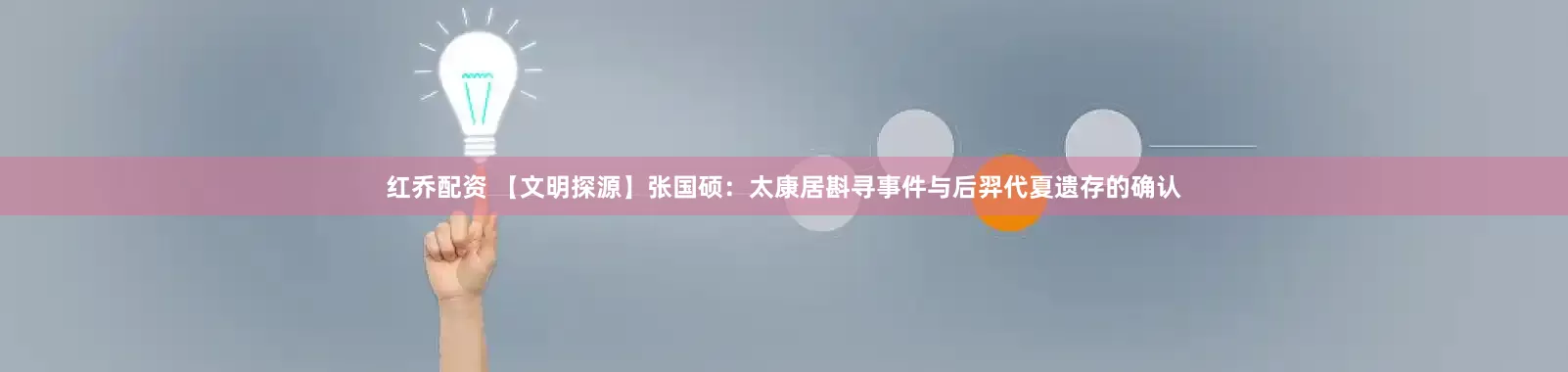 红乔配资 【文明探源】张国硕：太康居斟寻事件与后羿代夏遗存的确认