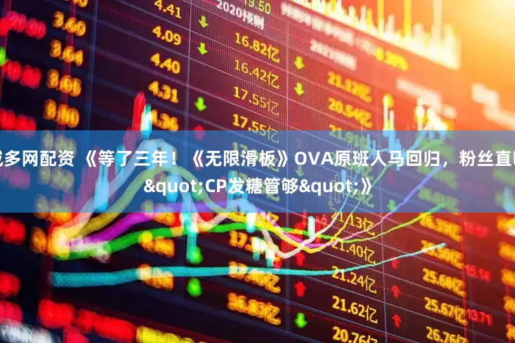 诚多网配资 《等了三年！《无限滑板》OVA原班人马回归，粉丝直呼"CP发糖管够"》