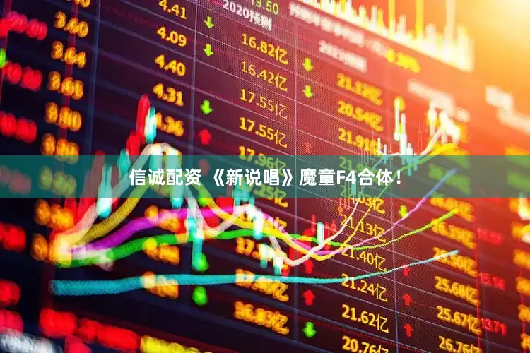 信诚配资 《新说唱》魔童F4合体！