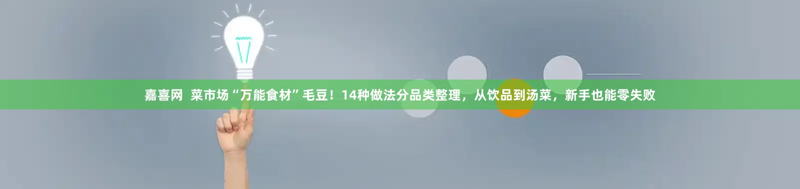 嘉喜网  菜市场“万能食材”毛豆！14种做法分品类整理，从饮品到汤菜，新手也能零失败