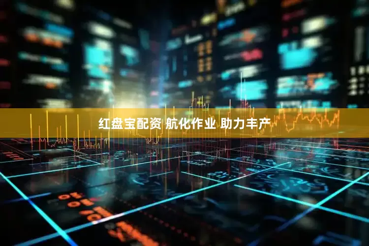 红盘宝配资 航化作业 助力丰产