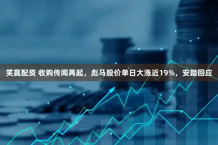 笑赢配资 收购传闻再起，彪马股价单日大涨近19%，安踏回应